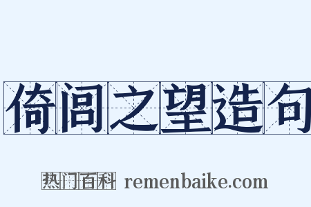 倚闾之望造句是什么意思的图片